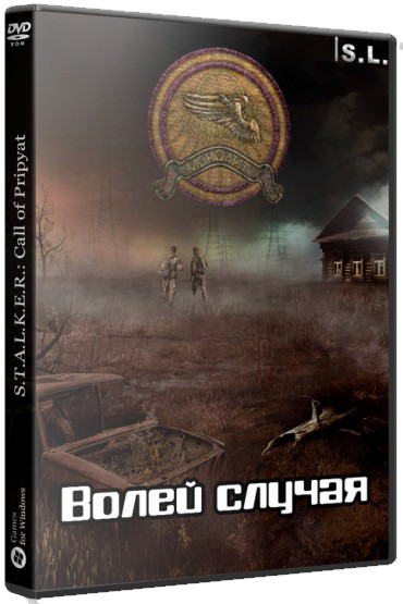 S.T.A.L.K.E.R.: Call of Pripyat - Волей случая