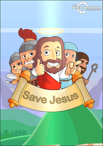 Save Jesus (2016) PC | RePack от R.G. Механики