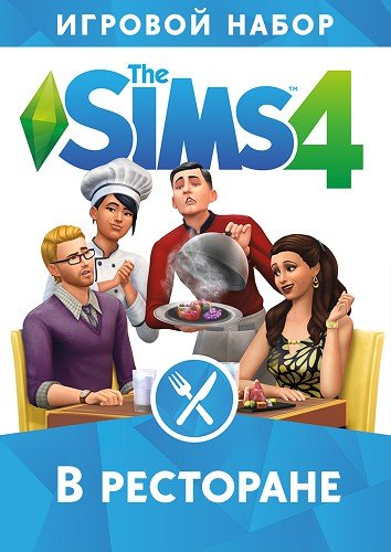 The Sims 4 В ресторане (2016)